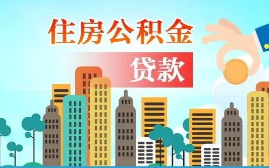 阳江广州住房公积金提取条件（广州住房公积金提取管理办法）