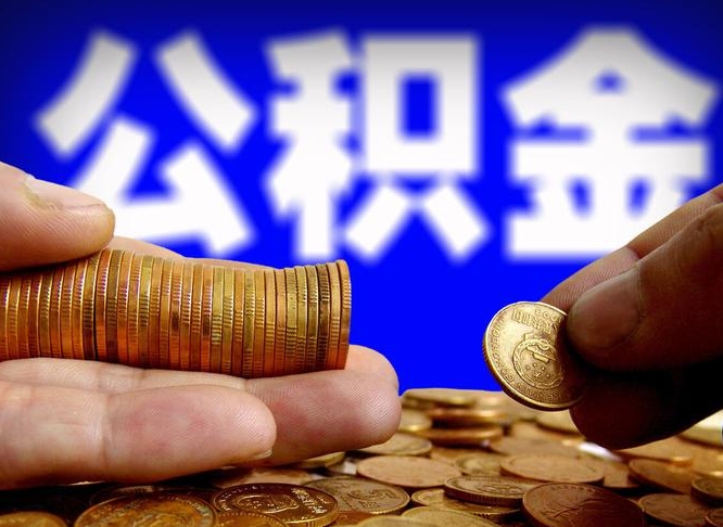阳江国管离职公积金代办（离职办理公积金去哪里办理）